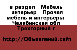  в раздел : Мебель, интерьер » Прочая мебель и интерьеры . Челябинская обл.,Трехгорный г.